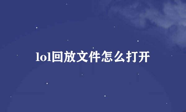 lol回放文件怎么打开