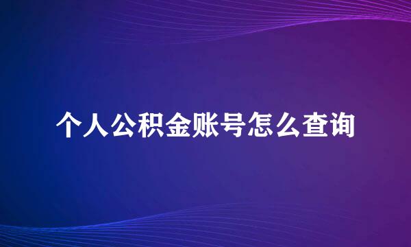 个人公积金账号怎么查询