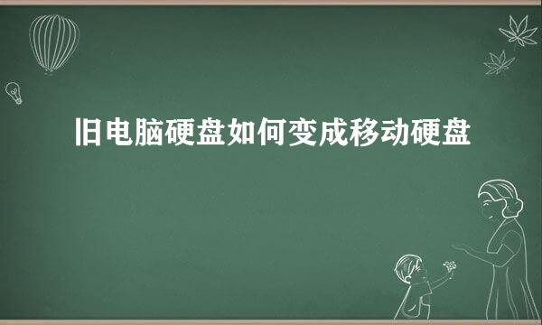 旧电脑硬盘如何变成移动硬盘