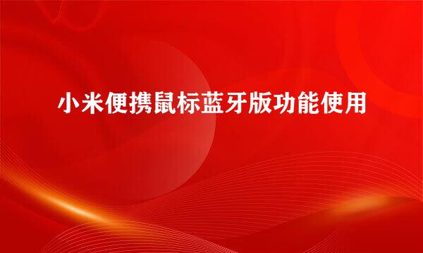 小米便携鼠标蓝牙版功能使用