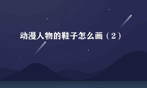 动漫人物的鞋子怎么画（2）