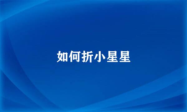如何折小星星