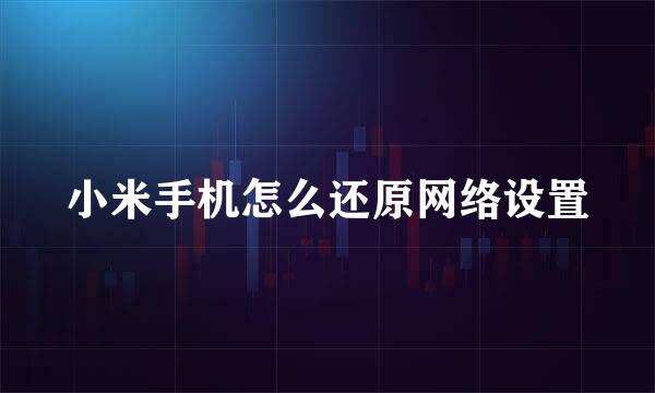 小米手机怎么还原网络设置