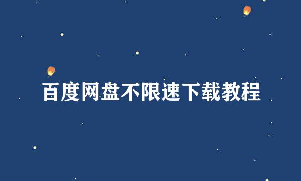 百度网盘不限速下载教程