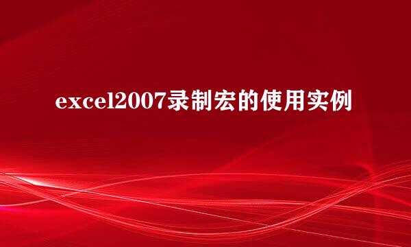 excel2007录制宏的使用实例