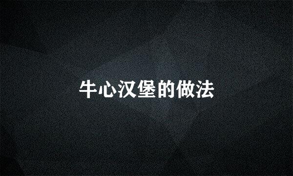 牛心汉堡的做法
