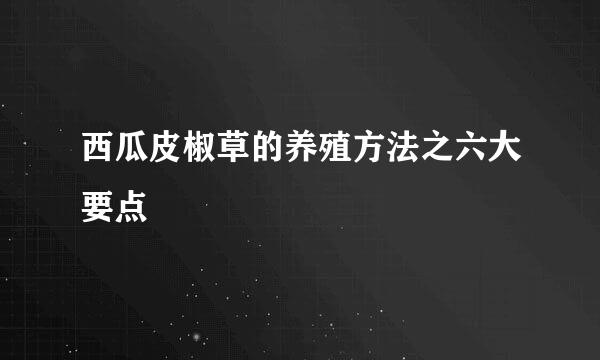 西瓜皮椒草的养殖方法之六大要点