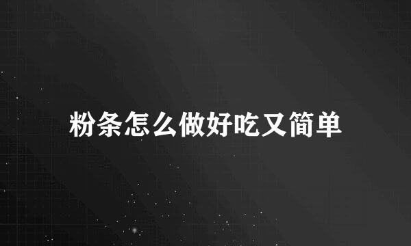 粉条怎么做好吃又简单