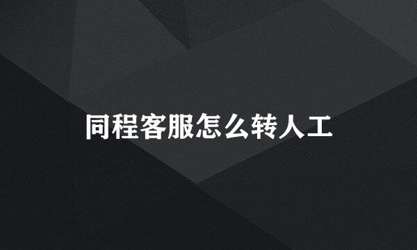 同程客服怎么转人工