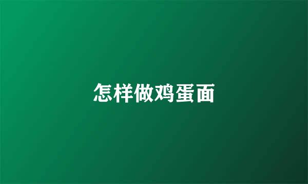 怎样做鸡蛋面