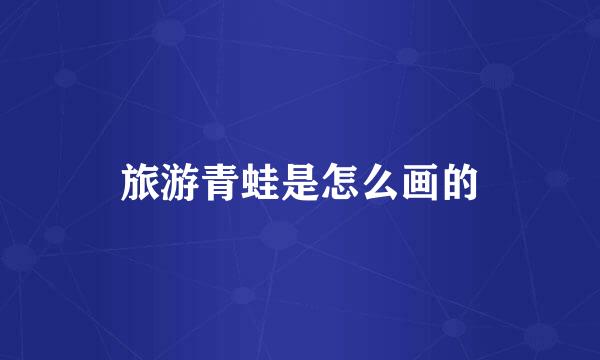 旅游青蛙是怎么画的