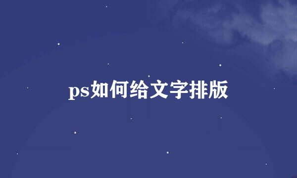ps如何给文字排版