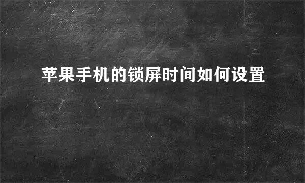苹果手机的锁屏时间如何设置