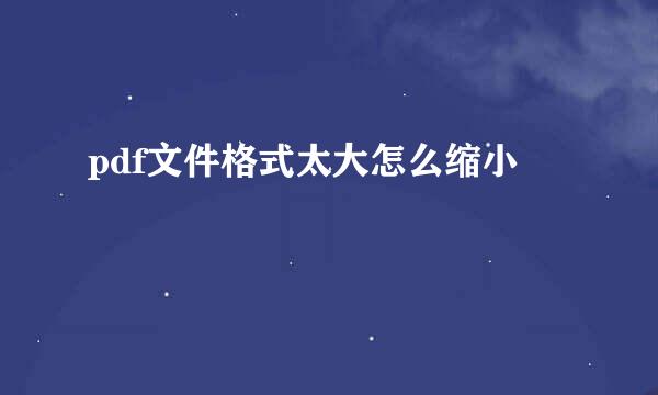pdf文件格式太大怎么缩小