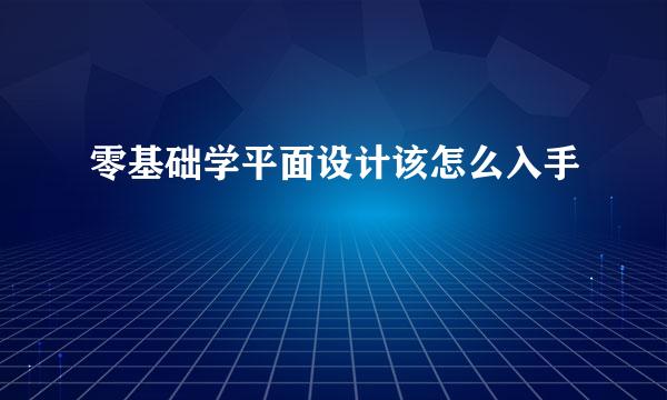 零基础学平面设计该怎么入手