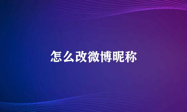 怎么改微博昵称