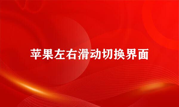 苹果左右滑动切换界面