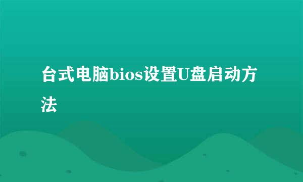 台式电脑bios设置U盘启动方法