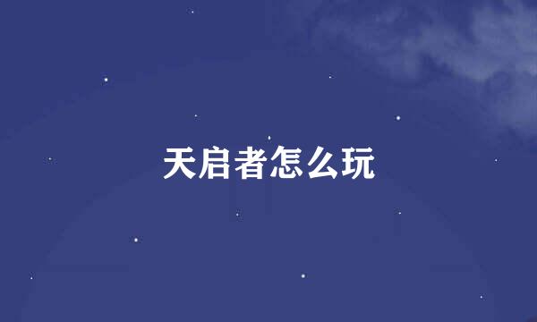 天启者怎么玩