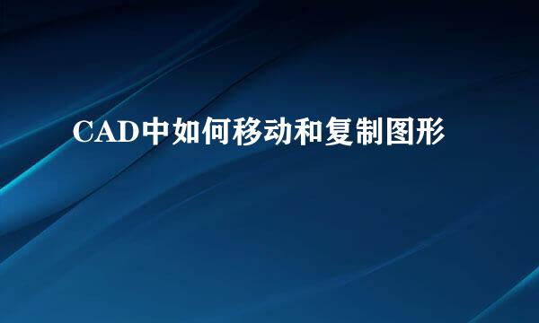 CAD中如何移动和复制图形