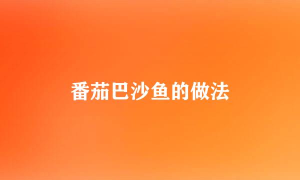 番茄巴沙鱼的做法