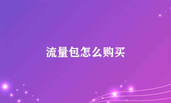 流量包怎么购买