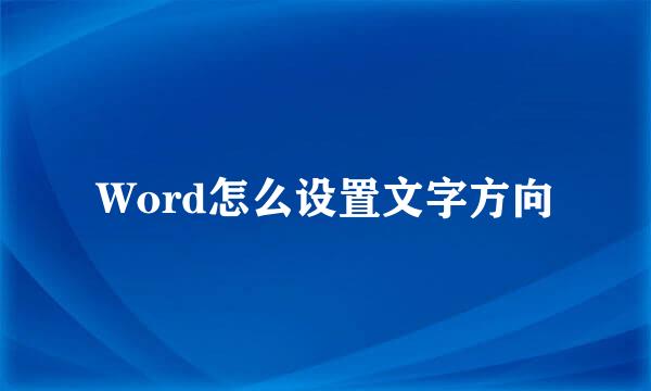 Word怎么设置文字方向