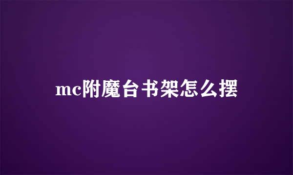 mc附魔台书架怎么摆