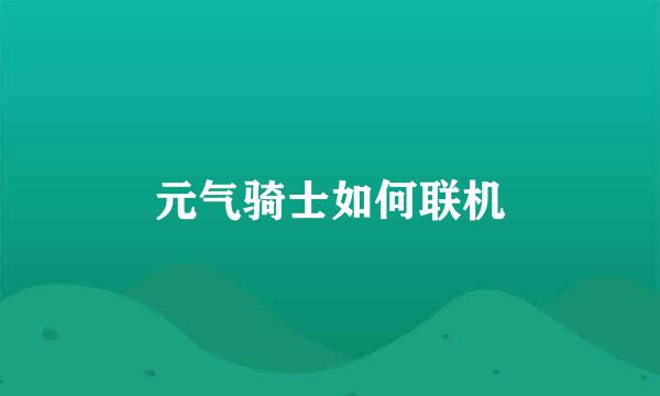 元气骑士如何联机