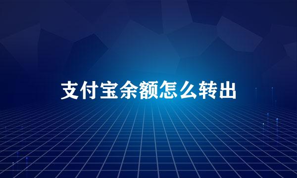支付宝余额怎么转出