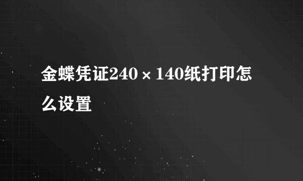 金蝶凭证240×140纸打印怎么设置