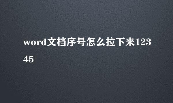 word文档序号怎么拉下来12345