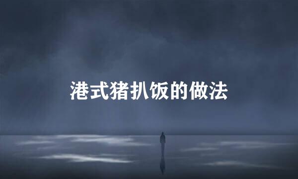 港式猪扒饭的做法