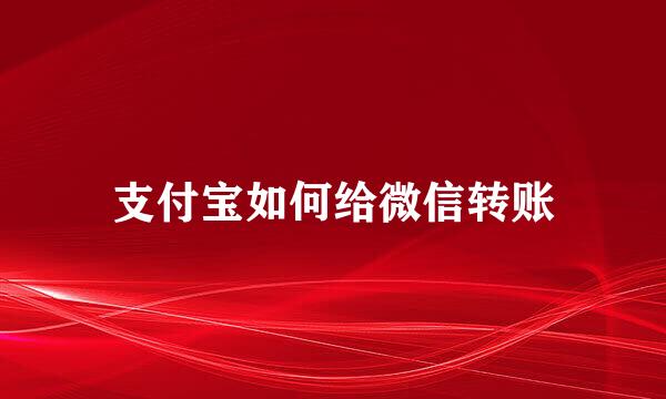 支付宝如何给微信转账