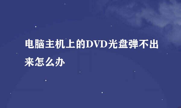 电脑主机上的DVD光盘弹不出来怎么办