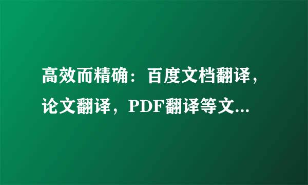 高效而精确：百度文档翻译，论文翻译，PDF翻译等文件翻译工具