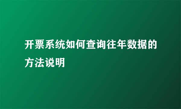 开票系统如何查询往年数据的方法说明