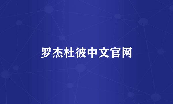 罗杰杜彼中文官网