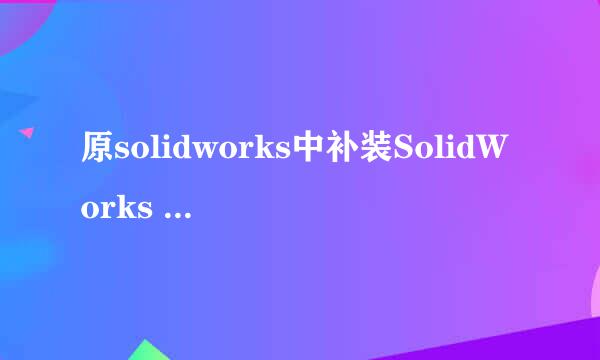 原solidworks中补装SolidWorks flow simulation