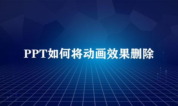 PPT如何将动画效果删除