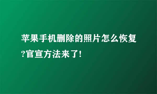苹果手机删除的照片怎么恢复?官宣方法来了!