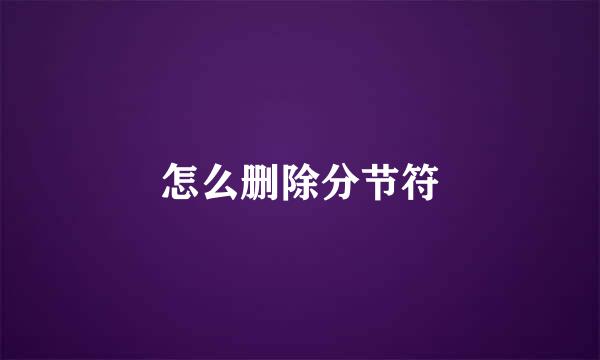 怎么删除分节符