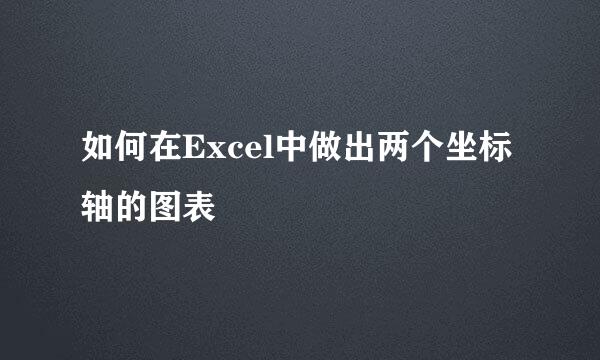 如何在Excel中做出两个坐标轴的图表