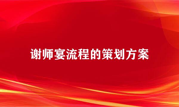 谢师宴流程的策划方案