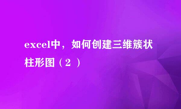 excel中，如何创建三维簇状柱形图（2 ）