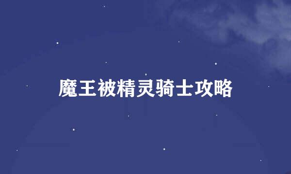 魔王被精灵骑士攻略