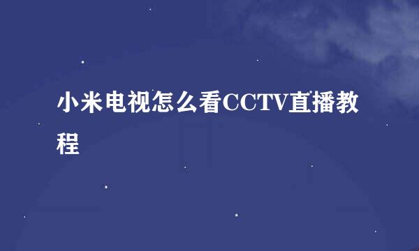 小米电视怎么看CCTV直播教程