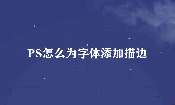 PS怎么为字体添加描边