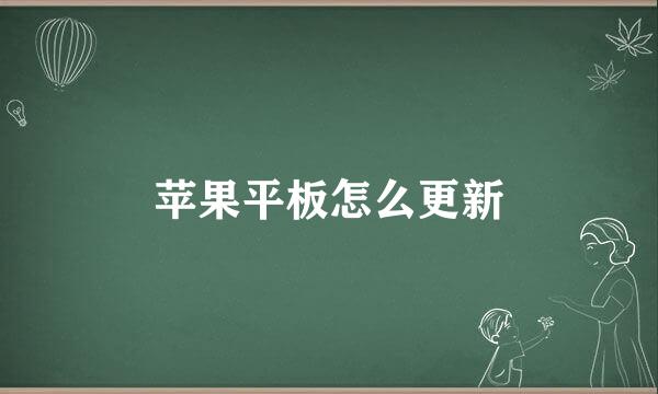 苹果平板怎么更新
