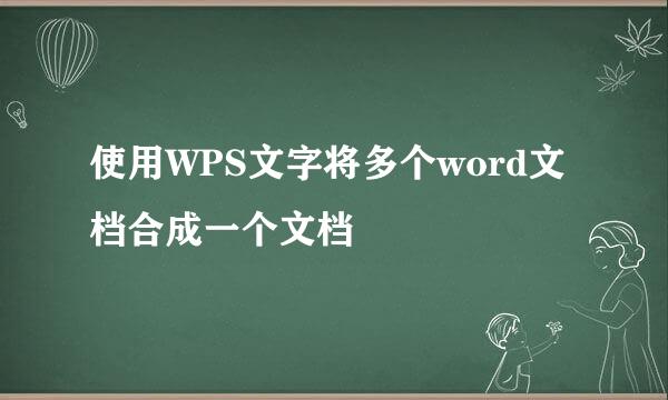 使用WPS文字将多个word文档合成一个文档
